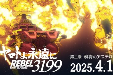 『ヤマトよ永遠に REBEL3199 第三章 群青のアステロイド』特報 ＜2025年4月11日(金)上映開始＞