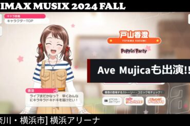 【ガルパ】ANIMAX MUSIX 2024 FALL 当日!! ポピムジ参戦!!【バンドリ】@横浜アリーナ