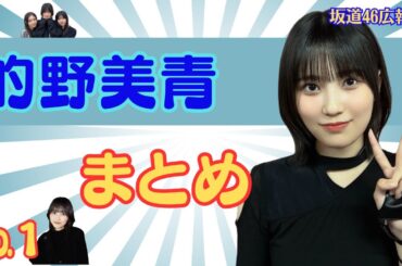 的野美青まとめ（№１）#櫻坂46 #的野美青