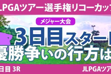 リコーカップ 3日目 3R スタート!! 桑木志帆 竹田麗央 小祝さくら 山下美夢有 鈴木愛 佐久間朱莉 安田祐香 原英莉花 川﨑春花 岩井明愛