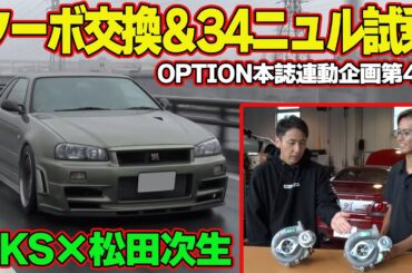 【GT-R】 松田次生 の 愛車 ” R33GT-R ” ターボ交換 ＆ R34GT-R VスペックⅡ ニュル 試乗 ～ BCNR33 リフレッシュ企画 第4回～【新作】