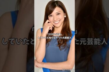 「20代で引退」していたと知らなかった元芸能人