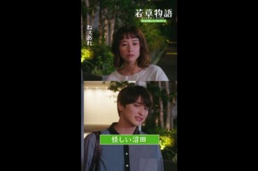 【#若草物語】第4話切り抜き🎬「怪しい沼田…」 #畑芽育 #深田竜生 #shorts