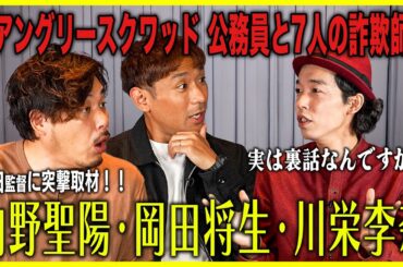 内野聖陽、岡田将生、川栄李奈、撮影裏話。上田慎一郎監督の最新作に迫る！Part2【アングリースクワッド 公務員と7人の詐欺師】