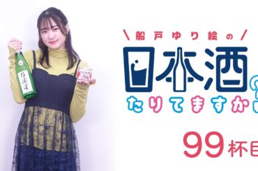 ラジオ「船戸ゆり絵の日本酒たりてますか？」99杯目