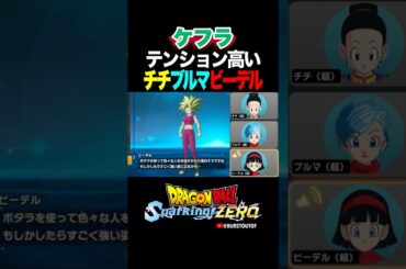 『ケールとカリフラがポタラで合体』ケフラ(超サイヤ人2)、チチ・ブルマ・ビーデルの反応、掛け合い／DRAGON BALL: Sparking! ZERO #DBSZ #ドラゴンボールスパーキングゼロ