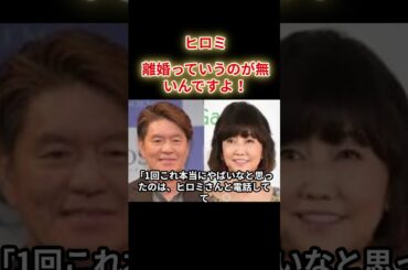 【ヒロミ】離婚っていうのが無いんです。