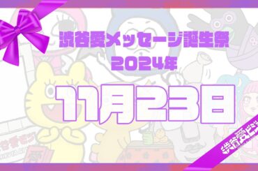 【2024年11月23日】渋谷愛メッセージ誕生祭♡【フル】