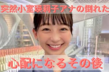 良かった！小室瑛莉子アナ元気だそうで。ちゃんと谷原さんも説明してくれたのも素晴らしい方だなと思いますね。谷原章介さんにいいねをお願いします。#めざまし8 #フジテレビ# 谷原章介# 小室瑛莉子アナ
