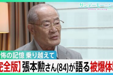 【完全版】張本勲さん(84)が語る“原爆”「一番好きだった姉さんの死ぬ姿を見ているから」証言する姉と母の記憶【サンデーモーニング】