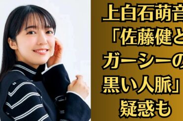 上白石萌音「佐藤健とガーシーの黒い人脈」疑惑も！上白石萌音、「何も信じないで」と“異例の注意喚起”にファンが安堵