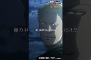 第31話「戦士」②｜劇場版「進撃の巨人」完結編 THE LAST ATTACK 公開記念！#shorts #shingeki #進撃の巨人