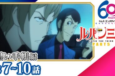 [傑作選]ルパン三世 PART5「黒い手帳編」│ルパン三世因縁のライバル・アルベール(CV:津田健次郎)との対決を描く [7-10話]│TMS60周年