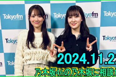 乃木坂46の乃木坂に相談だ  .松尾美佑,田村真佑 2024.11.22 #191 肩か膝か足か…… どっかしら出てるな