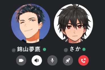 錦山夢鷹と通話中