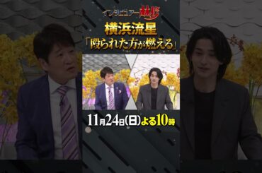 #横浜流星 #岡田准一 #格闘技 #林修 #大政絢 #澤部佑 #中島健人 #初耳学 #shorts #youtubeshorts #空手 #世界チャンピオン #武人 #殴られた方が燃える #格闘技好き