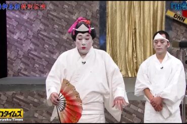 『脱力タイムズ』【コロチキ・ナダル＆山田杏奈、スタジオの密を避けたい！の巻】