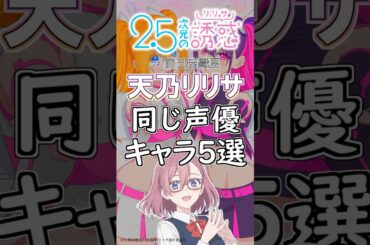 【2.5次元の誘惑】リリサ役の前田佳織里が演じたキャラ５選！cv.前田佳織里 #anime #声優