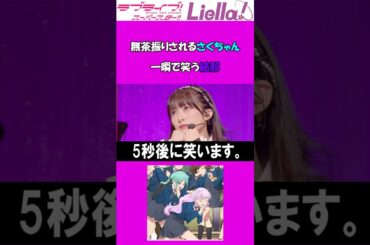 【ツッコミ】無茶振りされるさくちゃんと一瞬で笑う結那ｗ【坂倉花/結那/ラブライブスーパースター】#shorts    #liella   #lovelive