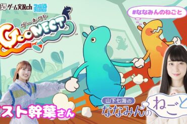 【ゲスト幹葉／Goonect】山下七海のななみんのねごと第70回【11月21日配信】