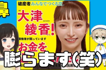 【立花孝志リクエスト】大津綾香様、鼻を膨らませてしまう(笑)