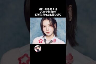 ME:Iモモナの雑学🍑🍑🍑