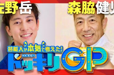 ドッキリGP【11月23日放送/佐野岳/森脇健児】