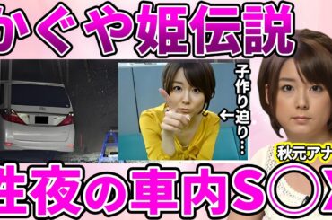 【フジテレビ】秋元優里アナの竹林カーS◯X不倫の真相！"デキ婚"と思われた結婚は"暴走婚"だった事実に驚愕！フジテレビを追い出された現在の職業に驚きを隠せない！【めざましテレビ】