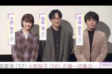 前原滉、小西桜子の第一印象を語り「怒ってる？だったらごめんね」gh