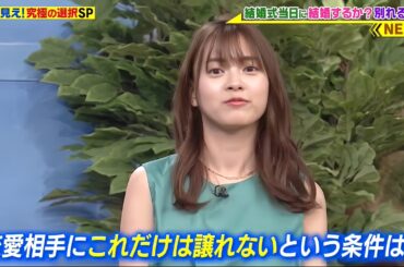 世界丸見え！で新條由芽ちゃんの恋愛相手に対してもこれだけは譲れない条件