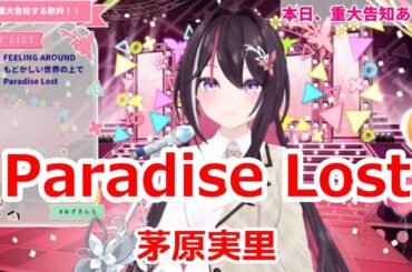 【歌詞付き】Paradise Lost・茅原実里(ChiharaMinori)【AZKi/歌枠（2024/11/10）】