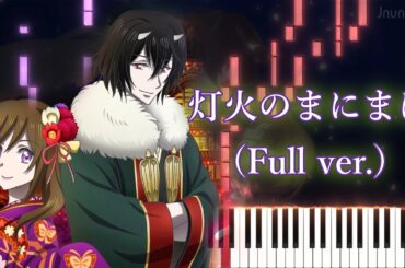 【かくりよの宿飯 OP 1】灯火のまにまに/東山奈央 (フル) ピアノアレンジ