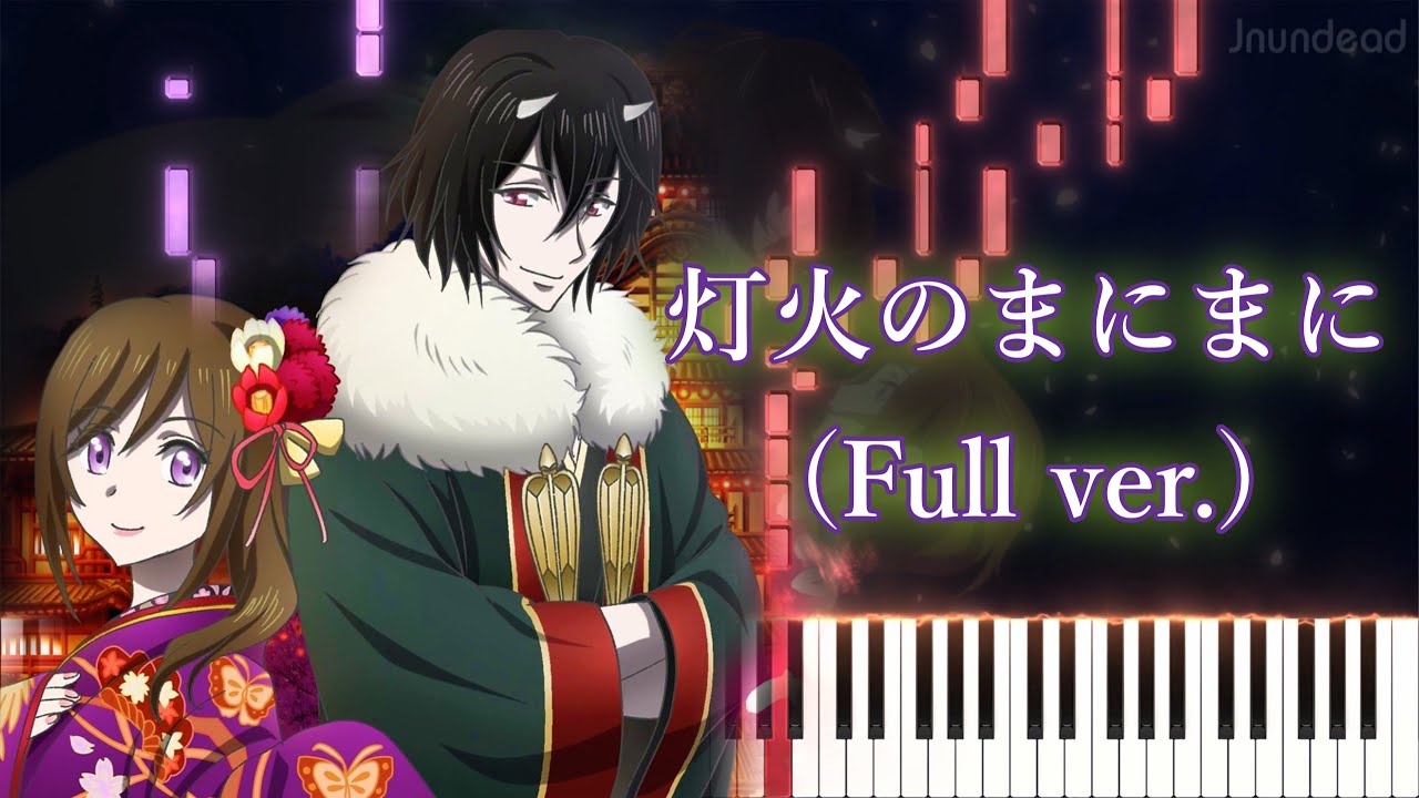 【かくりよの宿飯 OP 1】灯火のまにまに/東山奈央 (フル) ピアノアレンジ 【かくりよの宿飯 OP 1】灯火のまにまに/東山奈央 (フル) ピアノアレンジ