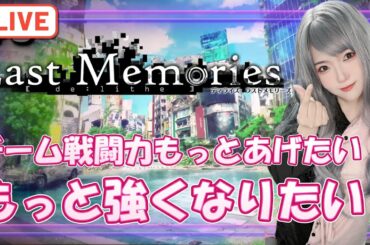 【#ラスメモ】チーム戦闘力もっと上げたいな。もっと強くなりたい！【#ディライズ 】【 #lastmemories 】