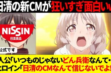 早見沙織さんの名演技が凄すぎる、日清の裏どん兵衛CMが話題