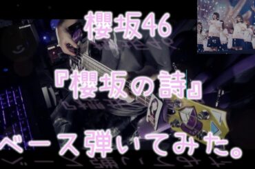 櫻坂46『櫻坂の詩』ベース弾いてみた。