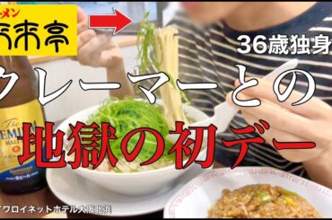 【女ひとり旅】クレームと割引券で冷める恋もある／女ひとり仕事終わりに来来亭で酒を呑む【ビジホ飲み】