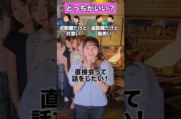 【究極の2択】恋愛するなら近距離？遠距離？ #本間日陽 #石崎日梨 #西谷麻糸呂 #曽田茉莉江 #ひまひま