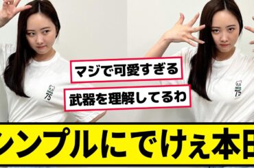 本田望結ちゃんにシンプル感謝