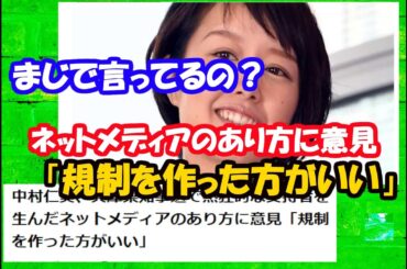 まじで言ってるの？・ネットメディアのあり方に意見「規制を作った方がいい」