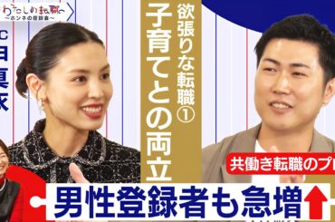 キャリアもワークもトレードオフしない転職！？欲張りな転職とは？【＃わたしの転職／ホンネの座談会】＜配信限定版＞