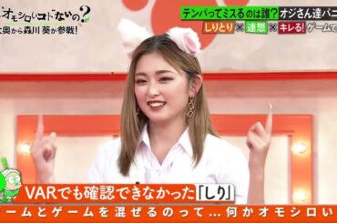 何かオモシロいコトないの？【森川葵が話題の猫耳ゲームで爆笑！ゆうちゃみダンス】『しりとり連想キレるゲーム』で森川葵と大盛り上がり▼風磨の粗相にゆうちゃみ歓喜のダンス▼猫耳まさのり・吉村が場を乱す▼皆さ