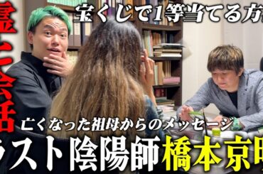 【心霊】霊と話せる陰陽師 橋本京明に1日密着…1億円宝くじ7人的中させた…亡き祖母が「結婚おめでとう」と涙…