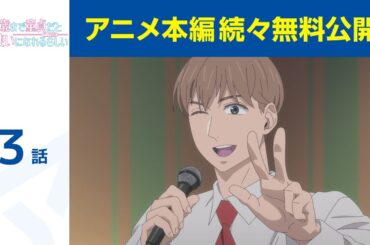 【公式】第3話「30歳まで童貞だと魔法使いになれるらしい」期間限定本編配信