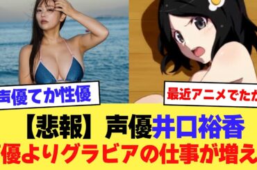 【悲報】声優・井口裕香、声優よりグラビアの仕事が増えるw【2ch】【5ch】【声優】
