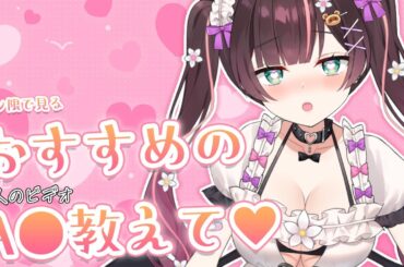 【雑談】A●初心者だからおすすめの大人のビデオ教えて【#花守へるし/Vtuber 】