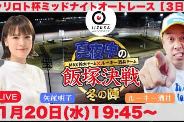 2024/11/20(水)飯塚オート公式「真夜中の飯塚決戦」今月からの新番組！！　チャリロト杯ミッドナイトオートレース３日目