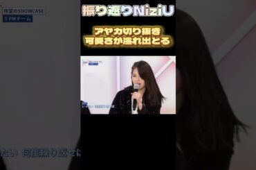 【NiziUヒストリー】アヤカはかっこいい曲でも可愛いなぁ#niziu #니쥬 #kpop #ayaka  #shorts #fyp #虹プロ