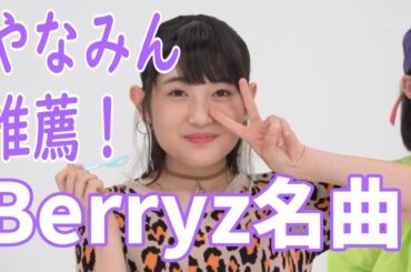 やなみんが思うBerryz名曲