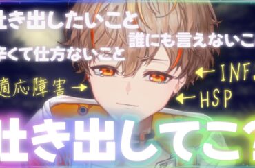 【相談配信】吐き出せない気持ちを吐き出せる配信。【初見歓迎】【新人VTuber】【個人勢VTuber】【夢野リオ】【雑談配信】【MBTI】【HSP】【適応障害】